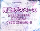 死愛=デスペース feat.初音ミク【オリジナル曲】