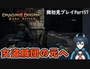 【DDDA】チトチトのドラゴンズドグマ：ダークアリズン微初見プレイPart57