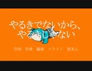 やるきでないから、やるきじゃない
