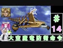 ずんだもんと四国めたんの新スーパーロボット大戦 14話・地上編「大空魔竜防衛命令」