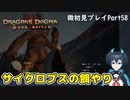 【DDDA】チトチトのドラゴンズドグマ：ダークアリズン微初見プレイPart58