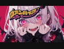 【オリジナルMV】ヴァンパイア ‐ cover