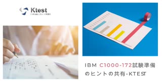 IBM Certified Professional Architect - Cloud v6 C1000-172 試験準備のヒントの共有-ktest