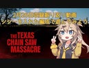 【VOICEVOX実況】振り返り放送 #1 20240226分【The Texas Chain Saw Massacre】