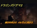 ドラゴンズドグマ２　滅びの村より　メルヴェに向かう　メインストーリー攻略　＃６　【Dragon's Dogma2】