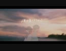 『僕は愛じゃなかった』ft.可不