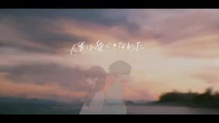 『僕は愛じゃなかった』ft.可不