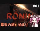 【RISE OF THE RONIN】めたん幕末旅するん？　その01【四国めたん実況プレイ】
