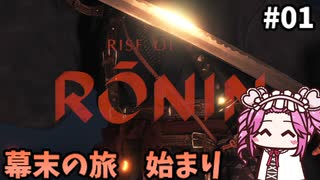 【RISE OF THE RONIN】めたん幕末旅するん？　その01【四国めたん実況プレイ】