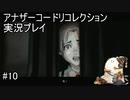 ディーは見た！【アナザーコードリコレクション】実況プレイ