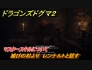ドラゴンズドグマ２　滅びの村より　レンナルトと話す　マスタースキルについて　＃８　【Dragon's Dogma2】