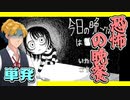 【単発実況】恐ろしい晩餐【 今日の晩ごはんは■■です】