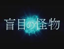 盲目の怪物 / とうふ【歌ってみた】