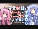 【VOICEROID実況プレイ】琴葉姉妹のゲームが下手でもウォーロンやるよ㉔　水都に潜む暗流　前編【Wo Long】