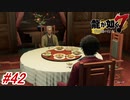 【龍が如く7】13章-1「コインロッカーベイビー」傷心の春日一番に星野会長が気を利かして親っさんが最後に食べた料理を御馳走になる！#42 ※ネタバレ注意【PS4】