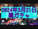 【ロススト】2024年3月21日扇ガチャ