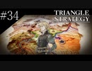 〔トライアングルストラテジー〕青年、英雄になる　part34