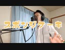 【Lyric Video】 Missa / スポンジケーキ　※歌コレ