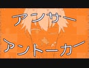 アンサーアントーカー 歌ってみた
