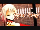 【MMD】how long【OИE】
