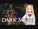【#たかみや即終了ダクソ】鷹宮リオンの「きも」まとめ2（32～64デスまで）