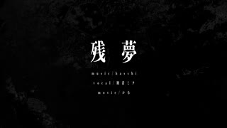 残夢 / NICO (cover)