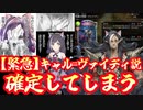 【緊急】新ヴァイディ発表により〝ヴァイディ＝3日風呂に入ってないキャル説〟が数年の時を経て証明されてしまい、シャドバ終わる。【 Shadowverse シャドウバース 】
