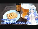 【雪さんとお酒と料理と】アップルパイとo'hara's TROPICAL IPA