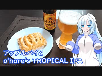【雪さんとお酒と料理と】アップルパイとo'hara's TROPICAL IPA
