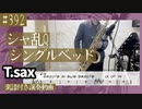 シャ乱Q「シングルベッド」をテナーサックスで演奏 楽譜 コード 付き演奏動画
