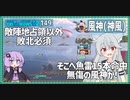【149－風神（神風）・WoWS】魚雷15本・5隻撃沈・15万ダメージを叩き出すお船【VOICEROID実況】／DD乗りのWoWS実況２