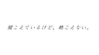 聞こえているけど、聴こえない。%v_flower