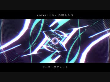 ワーストリグレット（covered by 芥田レンリ）