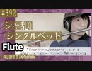 シャ乱Q「シングルベッド」をフルートで演奏 楽譜 コード 付き演奏動画