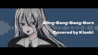 【歌コレルーキー54位感謝の低音】Bling-Bang-Bang-Born / covered by キセキ