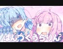 ぱんつくうらりん/きゅうくらりん【歌うボイスロイド】