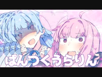 ぱんつくうらりん/きゅうくらりん【歌うボイスロイド】