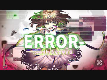【曲の主人公になったつもりで】ERROR- / ななせゆずき【歌ってみた】
