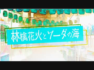 林檎花火とソーダの海 歌ってみた【ラズリ】【歌コレ参加動画】
