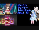 ぽんこつシューターあおいちゃんAct.3 #3