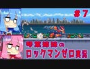 琴葉姉妹のロックマンゼロ実況　part7