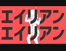 【歌コレ2024春】エイリアンエイリアン【歌ってみた】