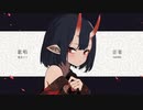 【歌コレ2024春 】冥冥白白　【黄昏ロキ】