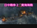 【Ultimate 【Admiral: Dreadnoughts】大日本帝国海軍編～ 日中戦争【日清戦争】　１９０５年１１月　黄海海戦