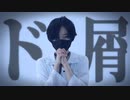 【すずめ】ド屑【踊ってみた】