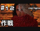 【実況】黒幕を倒す作戦【SF6】#12