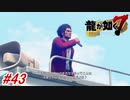 【龍が如く7】13章-2「コインロッカーベイビー」春日一番が選挙に立候補する！？#43 ※ネタバレ注意【PS4】