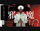 【歌コレ ルーキー部門】邪魔/syudoucover：azami