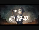 【Original MV】晩餐歌/tuki.【covered by 天道あおい】