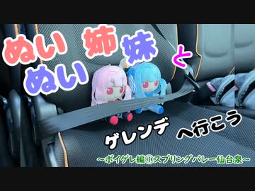 琴葉姉妹とゲレンデへ行こう ～ボイゲレ１日目・スプリングバレー仙台泉～